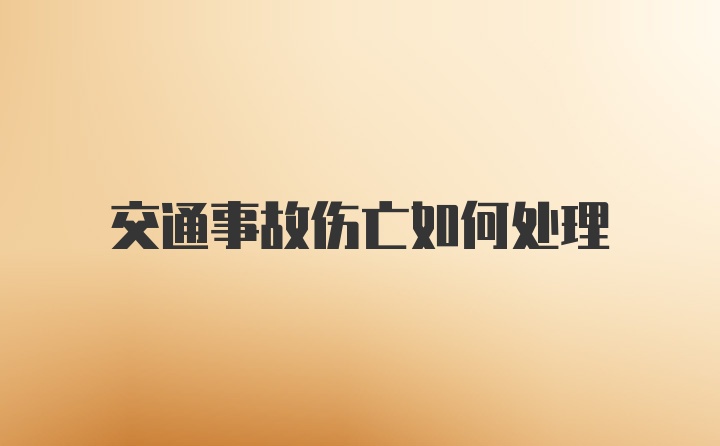 交通事故伤亡如何处理