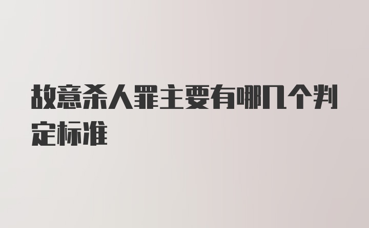 故意杀人罪主要有哪几个判定标准