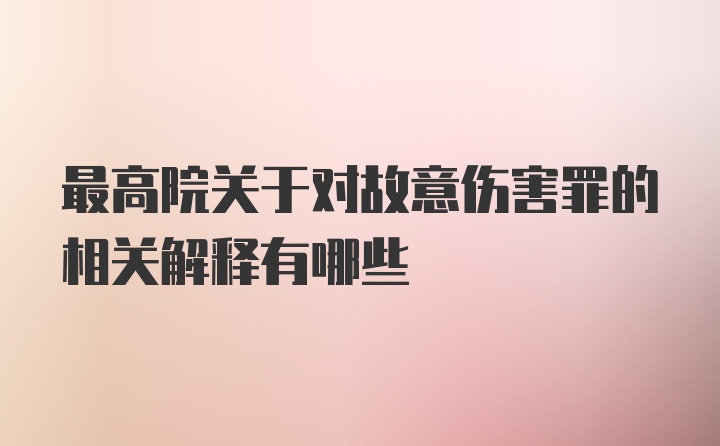 最高院关于对故意伤害罪的相关解释有哪些