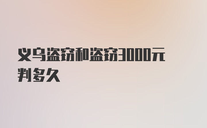 义乌盗窃和盗窃3000元判多久