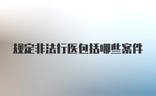 规定非法行医包括哪些案件