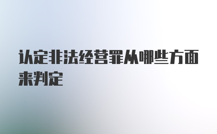 认定非法经营罪从哪些方面来判定