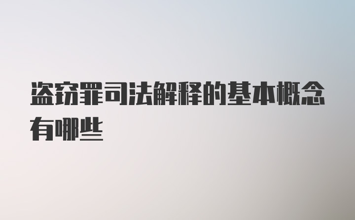 盗窃罪司法解释的基本概念有哪些