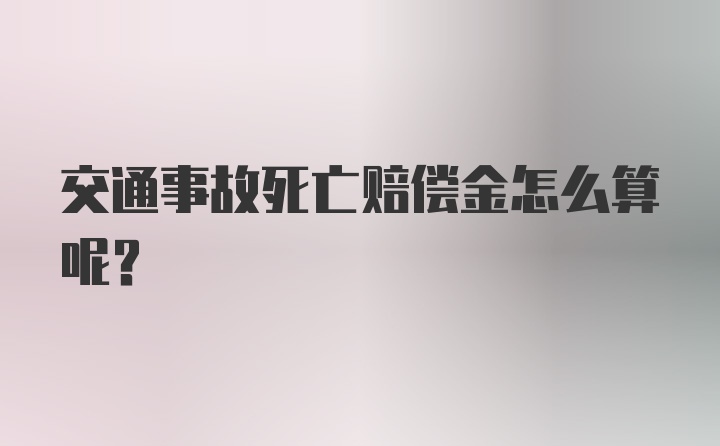 交通事故死亡赔偿金怎么算呢？