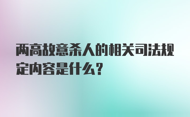 两高故意杀人的相关司法规定内容是什么？