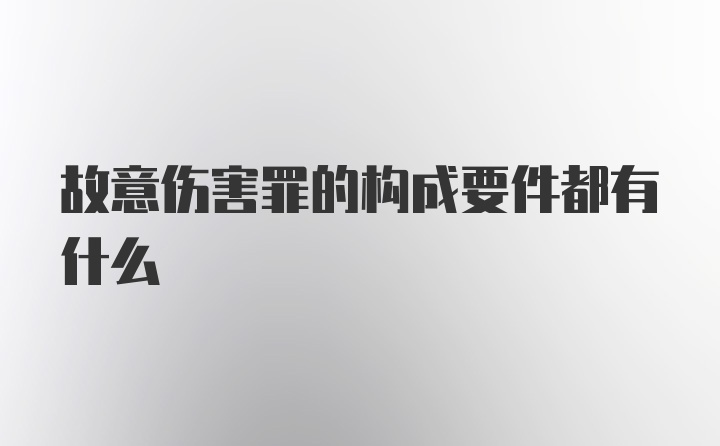 故意伤害罪的构成要件都有什么