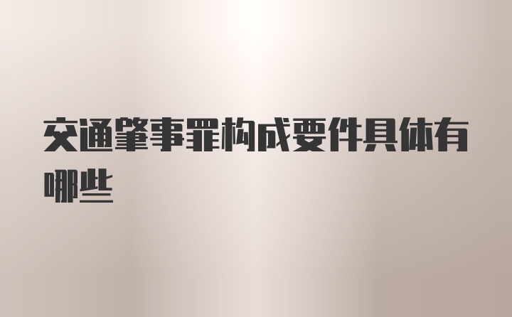 交通肇事罪构成要件具体有哪些