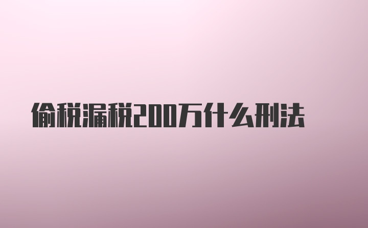 偷税漏税200万什么刑法