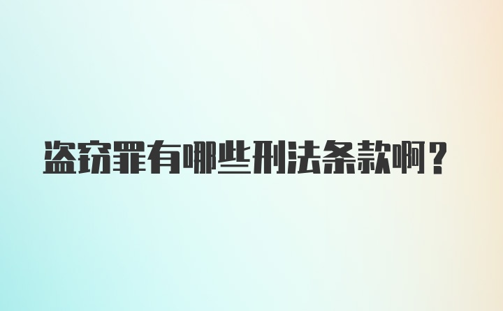 盗窃罪有哪些刑法条款啊？