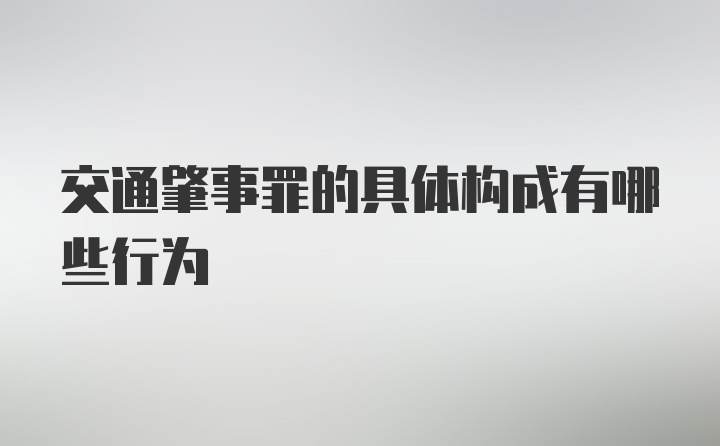 交通肇事罪的具体构成有哪些行为