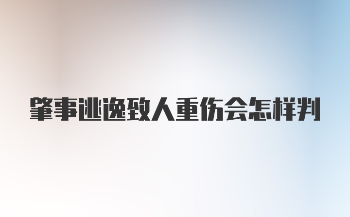 肇事逃逸致人重伤会怎样判