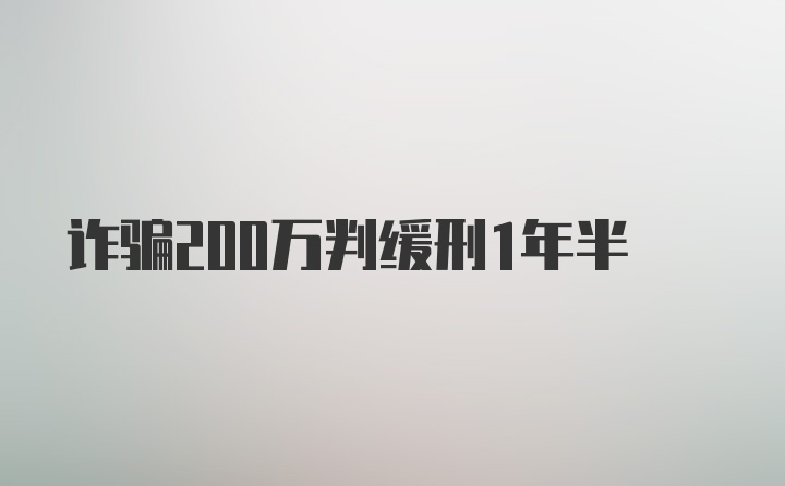 诈骗200万判缓刑1年半