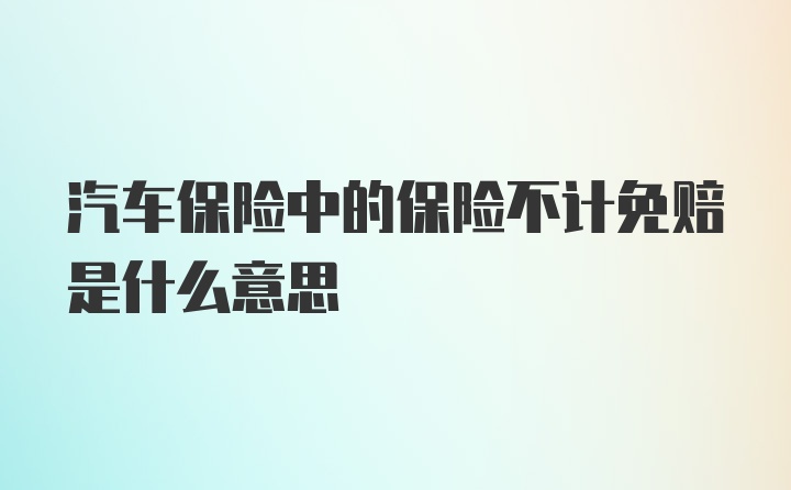 汽车保险中的保险不计免赔是什么意思