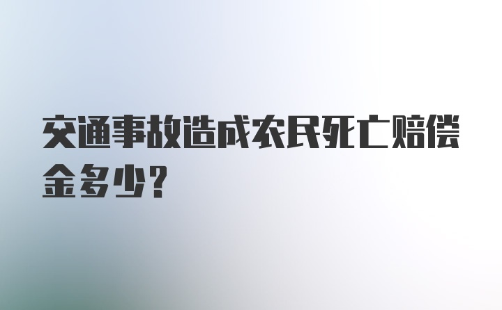 交通事故造成农民死亡赔偿金多少？