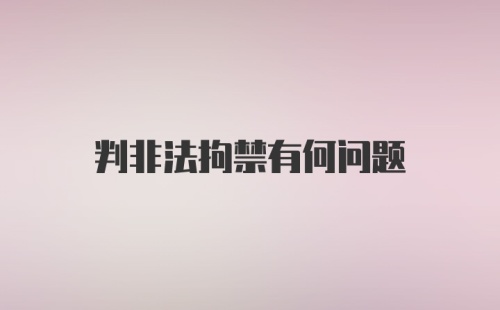 判非法拘禁有何问题