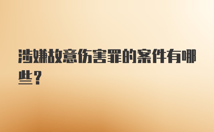 涉嫌故意伤害罪的案件有哪些？