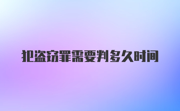 犯盗窃罪需要判多久时间