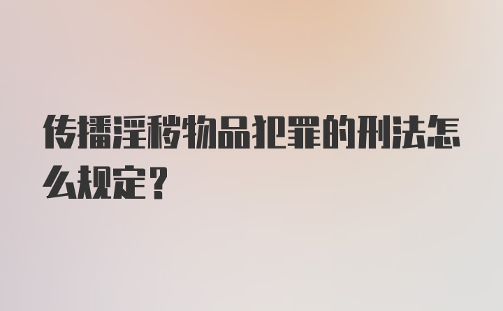 传播淫秽物品犯罪的刑法怎么规定？