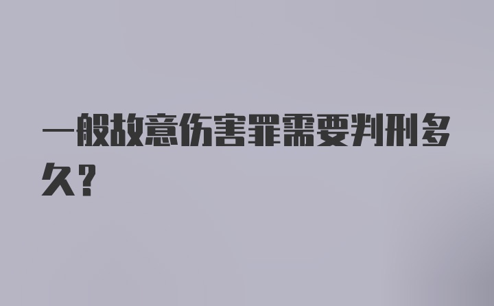 一般故意伤害罪需要判刑多久？