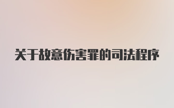 关于故意伤害罪的司法程序