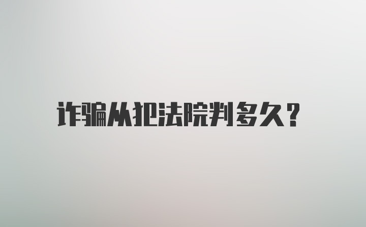 诈骗从犯法院判多久?