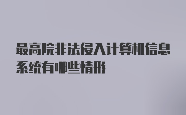 最高院非法侵入计算机信息系统有哪些情形