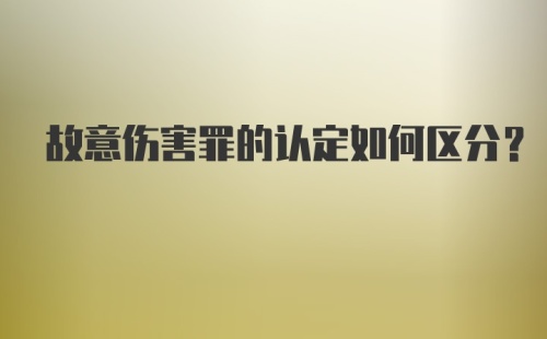 故意伤害罪的认定如何区分？