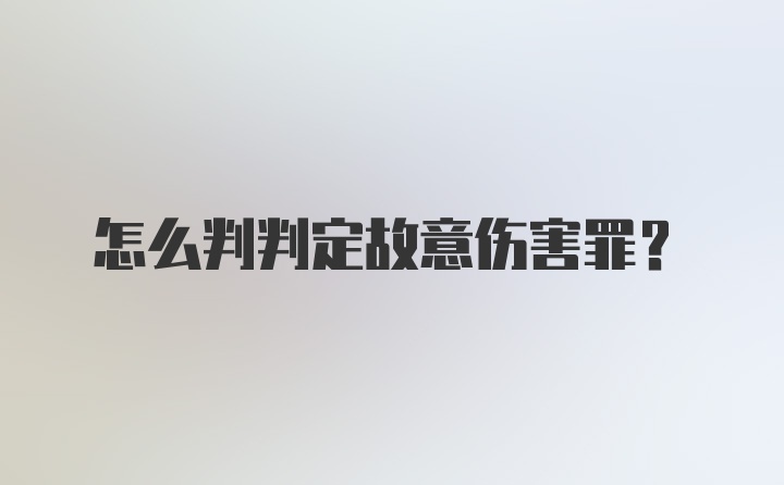 怎么判判定故意伤害罪？