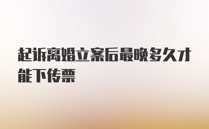 起诉离婚立案后最晚多久才能下传票