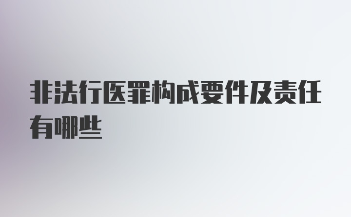 非法行医罪构成要件及责任有哪些