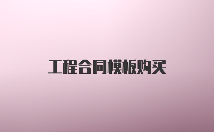 工程合同模板购买