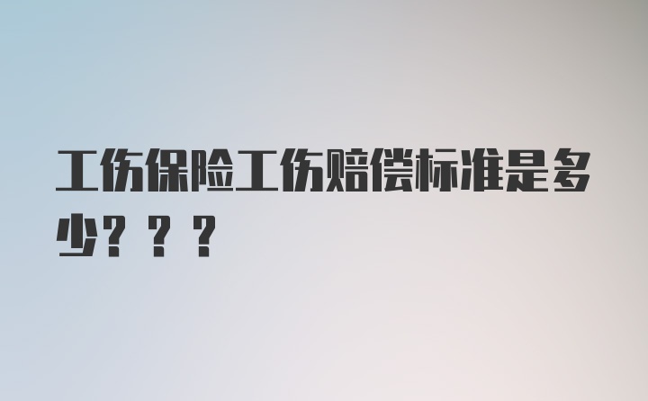 工伤保险工伤赔偿标准是多少???