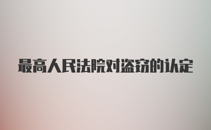 最高人民法院对盗窃的认定