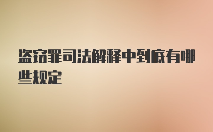 盗窃罪司法解释中到底有哪些规定