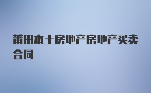 莆田本土房地产房地产买卖合同