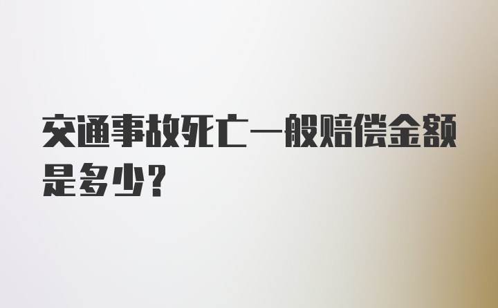 交通事故死亡一般赔偿金额是多少？