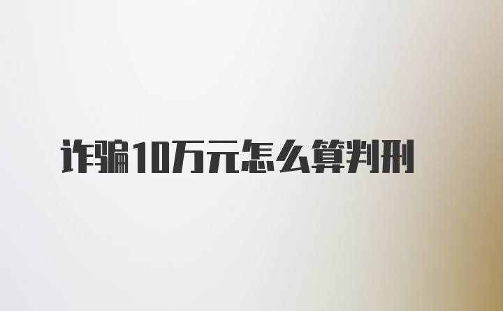 诈骗10万元怎么算判刑