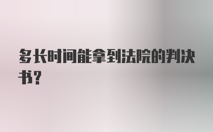 多长时间能拿到法院的判决书？