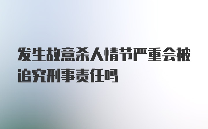 发生故意杀人情节严重会被追究刑事责任吗