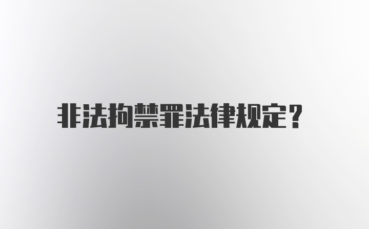 非法拘禁罪法律规定？