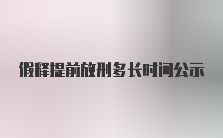 假释提前放刑多长时间公示