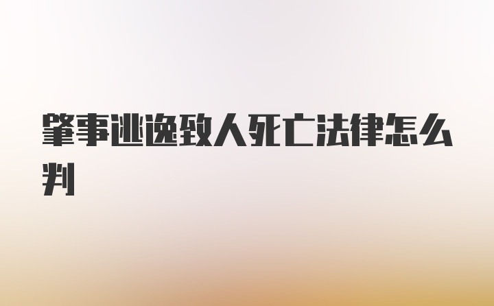 肇事逃逸致人死亡法律怎么判