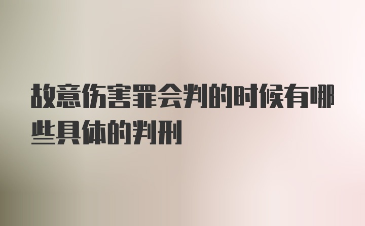 故意伤害罪会判的时候有哪些具体的判刑