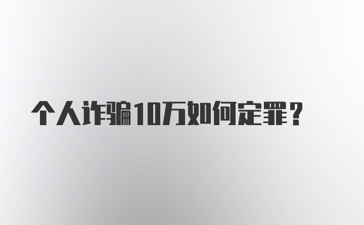 个人诈骗10万如何定罪？