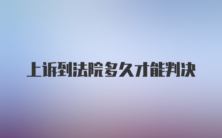 上诉到法院多久才能判决