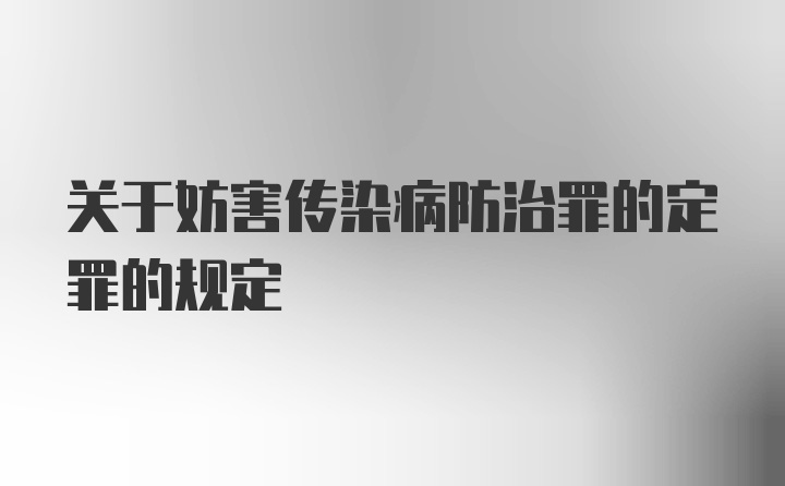 关于妨害传染病防治罪的定罪的规定