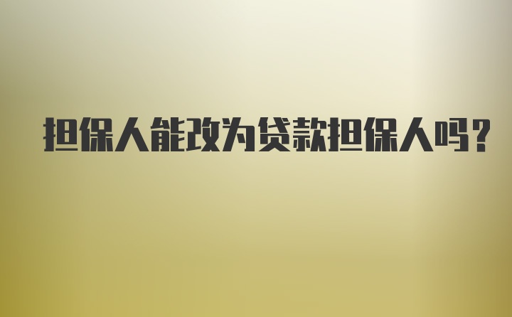 担保人能改为贷款担保人吗?