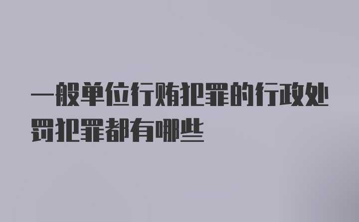 一般单位行贿犯罪的行政处罚犯罪都有哪些