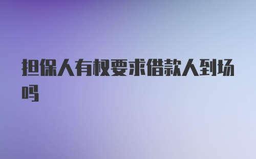 担保人有权要求借款人到场吗