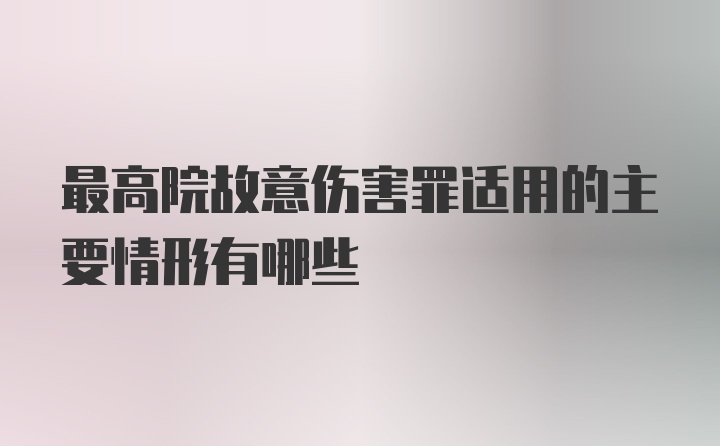 最高院故意伤害罪适用的主要情形有哪些